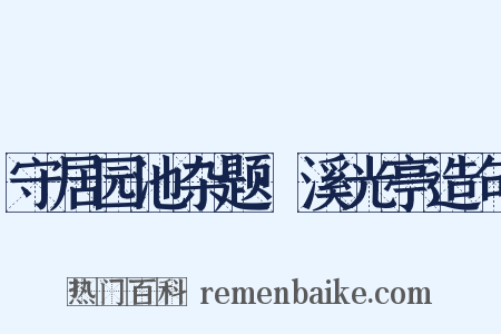 守居园池杂题·溪光亭造句是什么意思的图片